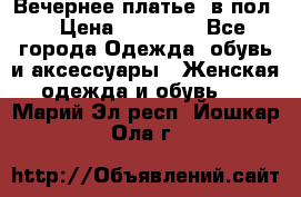 Вечернее платье  в пол  › Цена ­ 13 000 - Все города Одежда, обувь и аксессуары » Женская одежда и обувь   . Марий Эл респ.,Йошкар-Ола г.